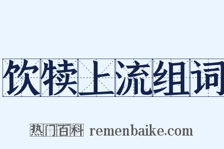 饮犊上流组词是什么意思的图片